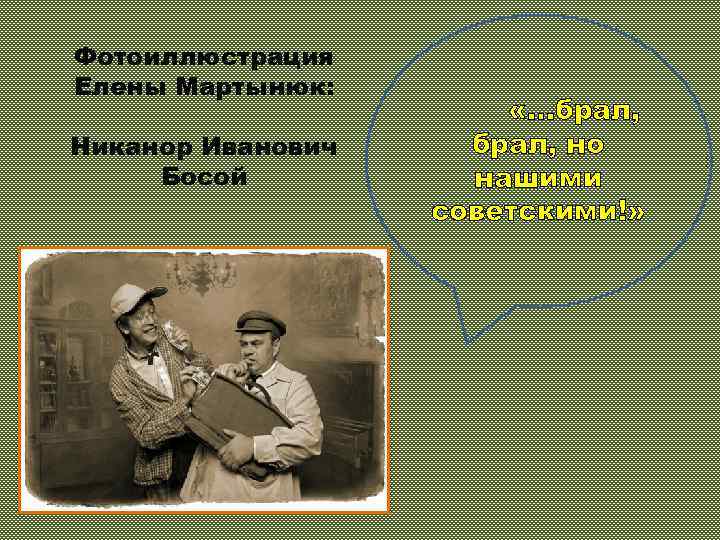Фотоиллюстрация Елены Мартынюк: Никанор Иванович Босой «…брал, но нашими советскими!» 