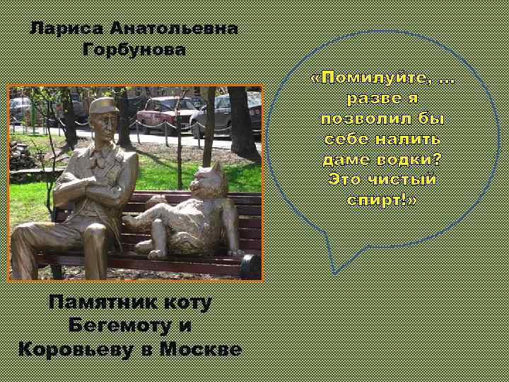 Лариса Анатольевна Горбунова «Помилуйте, … разве я позволил бы себе налить даме водки? Это