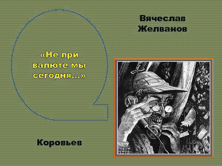 Вячеслав Желванов «Не при валюте мы сегодня…» Коровьев 