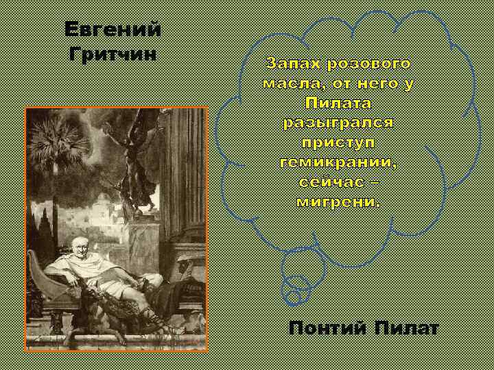 Евгений Гритчин Запах розового масла, от него у Пилата разыгрался приступ гемикрании, сейчас –