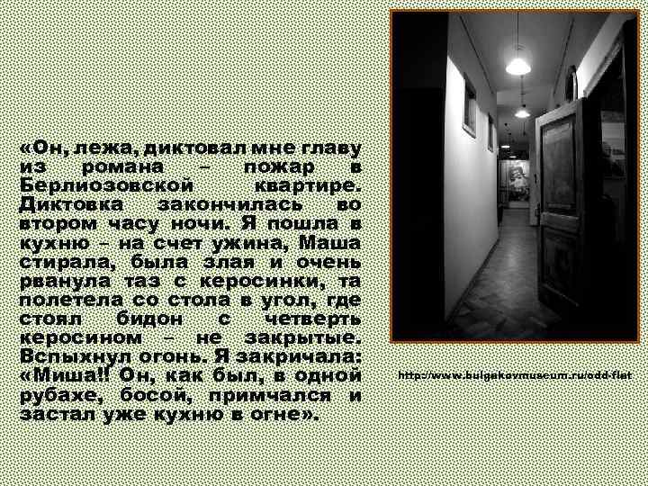 «Он, лежа, диктовал мне главу из романа – пожар в Берлиозовской квартире. Диктовка