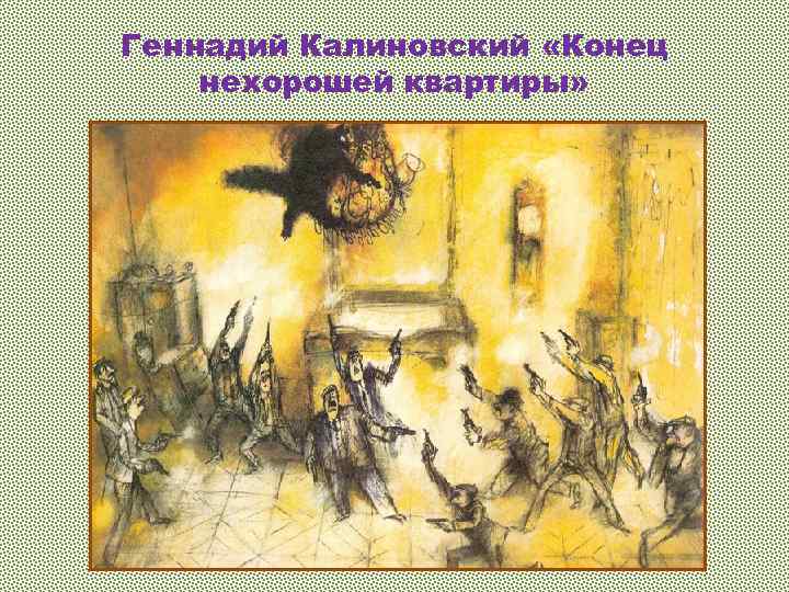 Геннадий Калиновский «Конец нехорошей квартиры» 