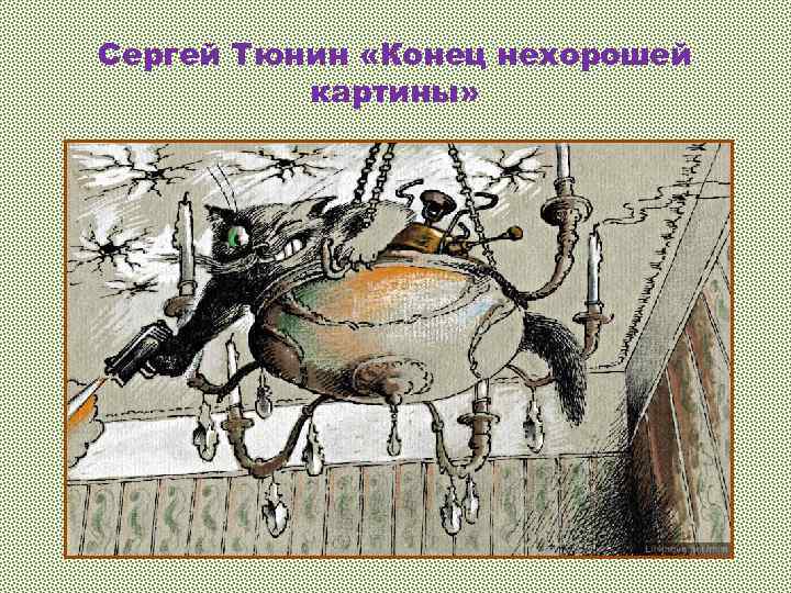 Сергей Тюнин «Конец нехорошей картины» 