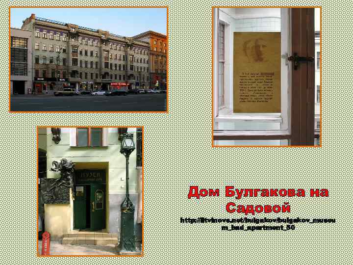 Дом Булгакова на Садовой http: //litvinovs. net/bulgakov_museu m_bad_apartment_50 