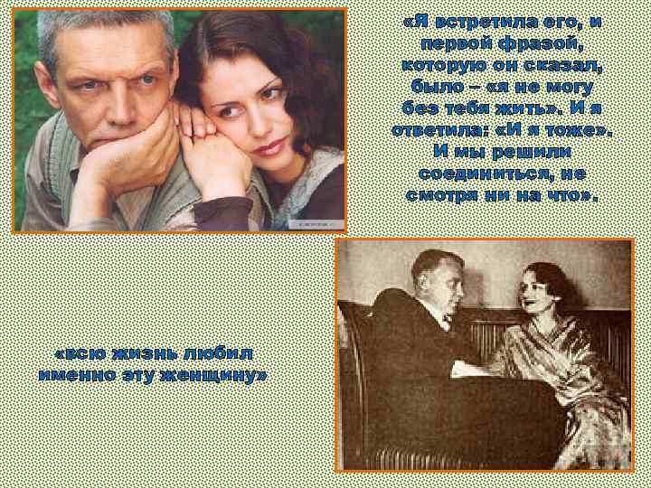  «Я встретила его, и первой фразой, которую он сказал, было – «я не