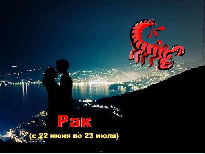 Рак (с 22 июня по 23 июля) 