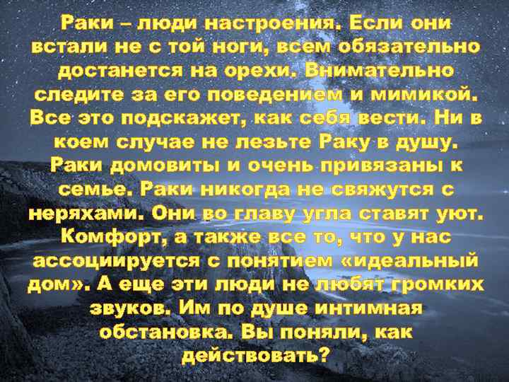 Раки – люди настроения. Если они встали не с той ноги, всем обязательно достанется