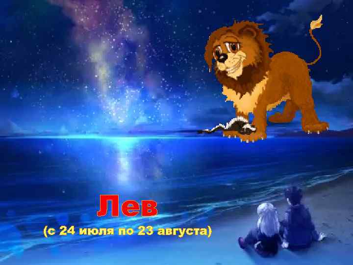 Лев (с 24 июля по 23 августа) 
