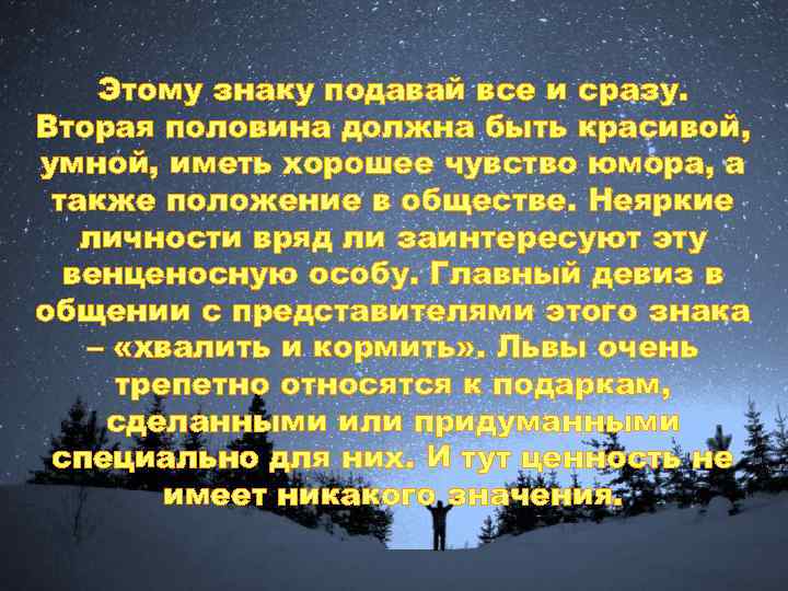 Этому знаку подавай все и сразу. Вторая половина должна быть красивой, умной, иметь хорошее