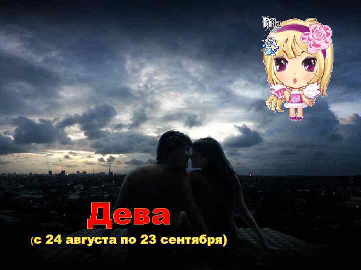(с Дева 24 августа по 23 сентября) 