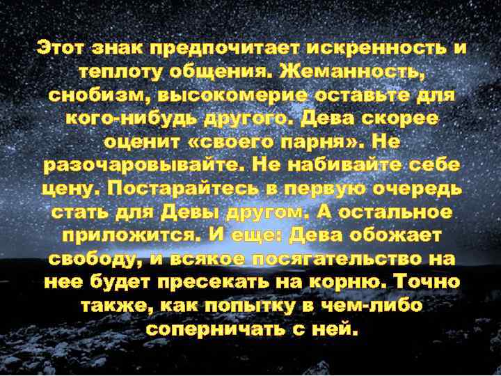 Этот знак предпочитает искренность и теплоту общения. Жеманность, снобизм, высокомерие оставьте для кого-нибудь другого.