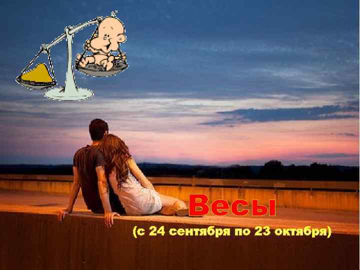 Весы (с 24 сентября по 23 октября) 