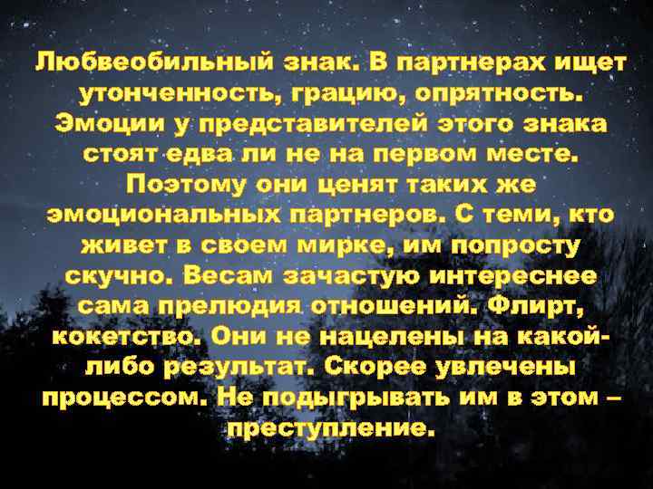 Любвеобильный знак. В партнерах ищет утонченность, грацию, опрятность. Эмоции у представителей этого знака стоят