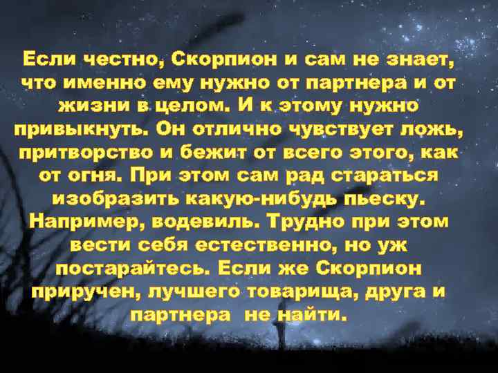 Если честно, Скорпион и сам не знает, что именно ему нужно от партнера и