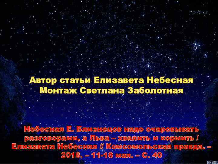 Автор статьи Елизавета Небесная Монтаж Светлана Заболотная Небесная Е. Близнецов надо очаровывать разговорами, а