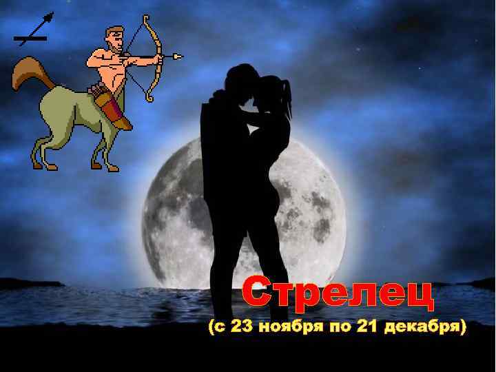 Стрелец (с 23 ноября по 21 декабря) 