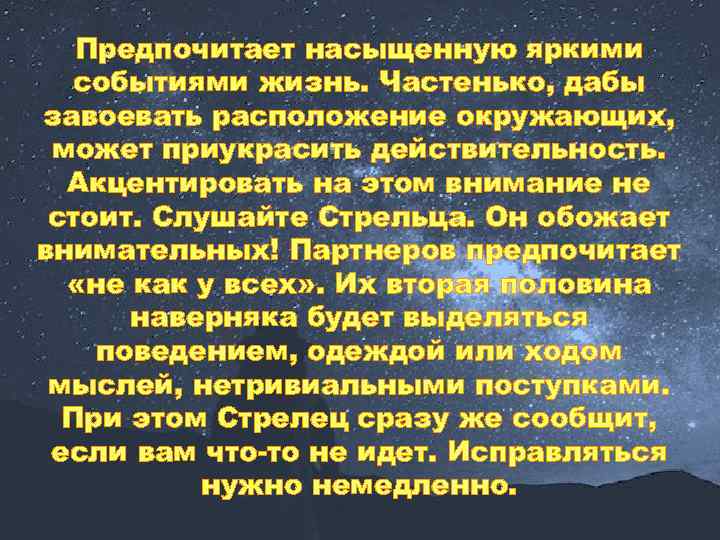 Предпочитает насыщенную яркими событиями жизнь. Частенько, дабы завоевать расположение окружающих, может приукрасить действительность. Акцентировать