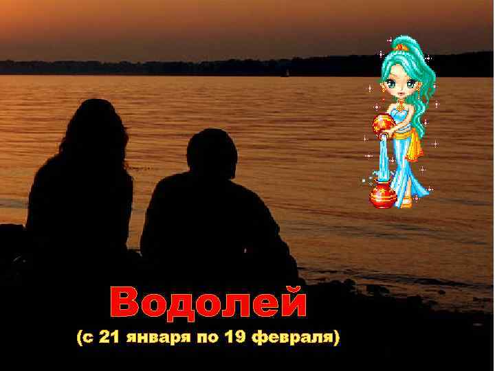 Водолей (с 21 января по 19 февраля) 