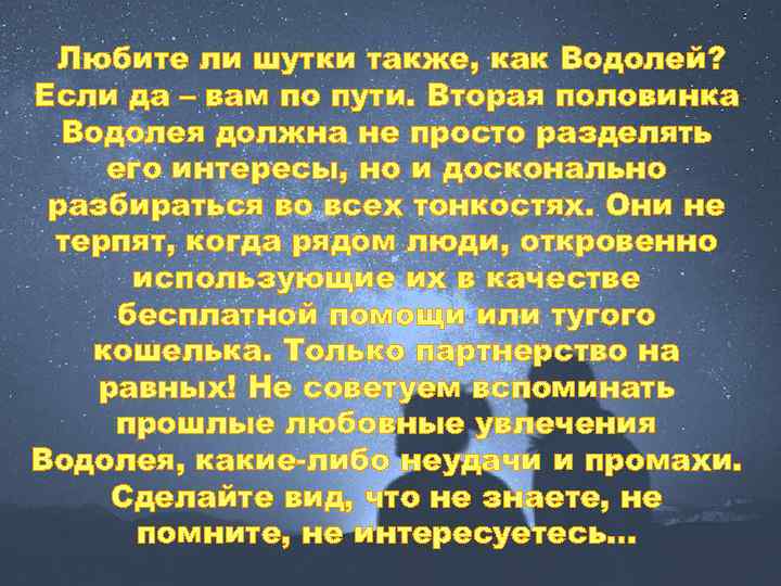 Любите ли шутки также, как Водолей? Если да – вам по пути. Вторая половинка