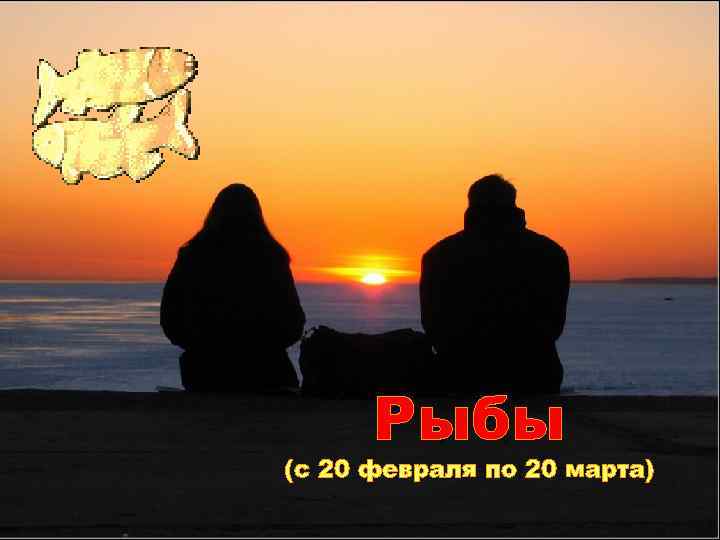 Рыбы (с 20 февраля по 20 марта) 