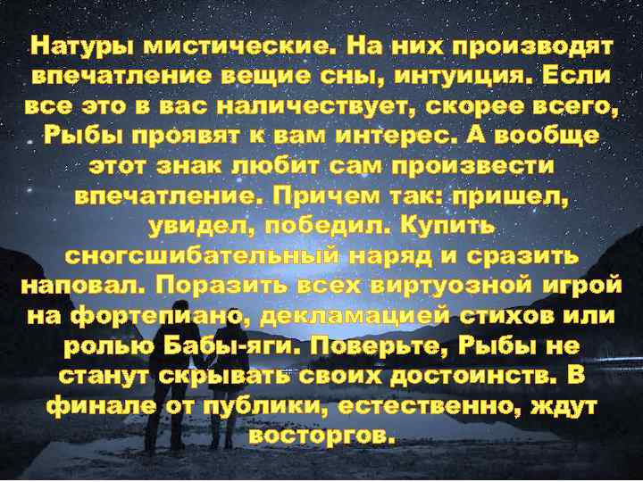Натуры мистические. На них производят впечатление вещие сны, интуиция. Если все это в вас