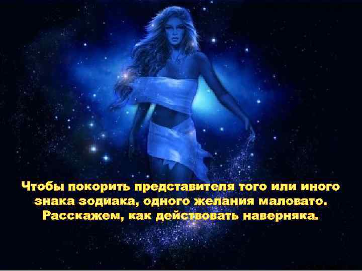 Чтобы покорить представителя того или иного знака зодиака, одного желания маловато. Расскажем, как действовать