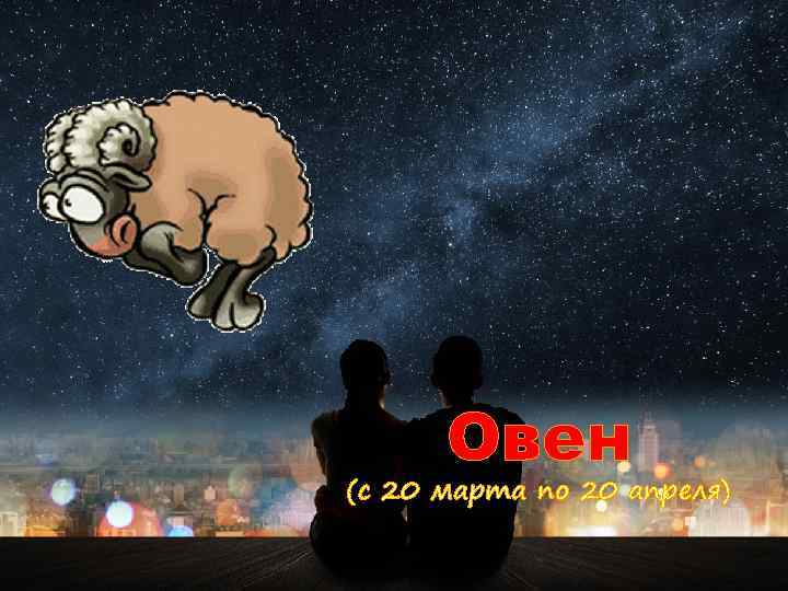 Овен (с 20 марта по 20 апреля) 