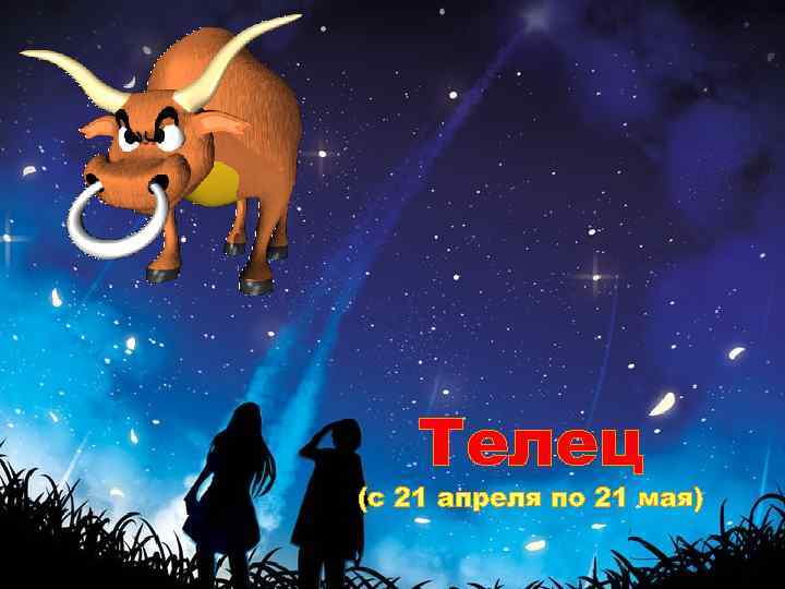 Телец (с 21 апреля по 21 мая) 