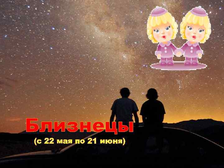Близнецы (с 22 мая по 21 июня) 