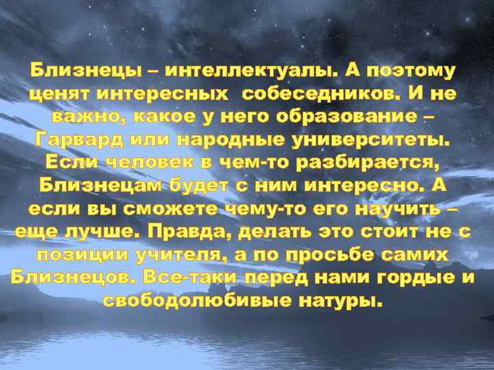Близнецы – интеллектуалы. А поэтому ценят интересных собеседников. И не важно, какое у него