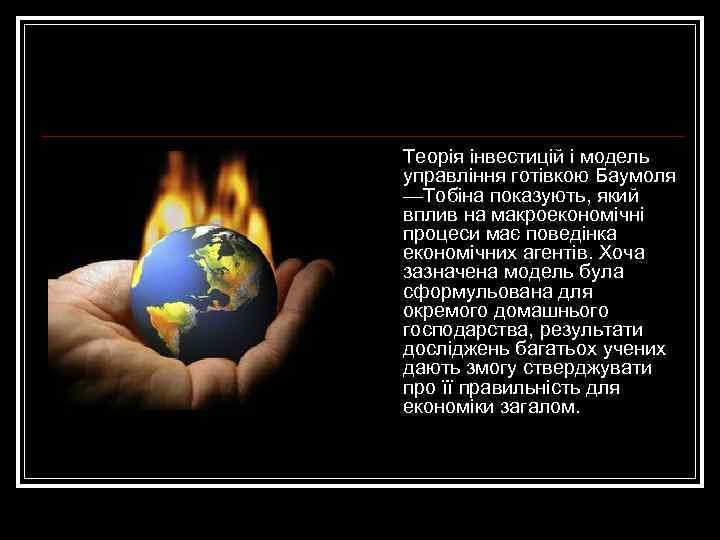 n Теорія інвестицій і модель управління готівкою Баумоля —Тобіна показують, який вплив на макроекономічні