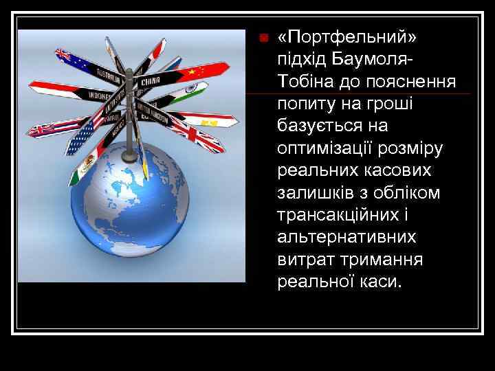 n «Портфельний» підхід Баумоля. Тобіна до пояснення попиту на гроші базується на оптимізації розміру