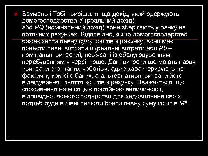 n Баумоль і Тобін вирішили, що дохід, який одержують домогосподарства Y (реальний дохід) або