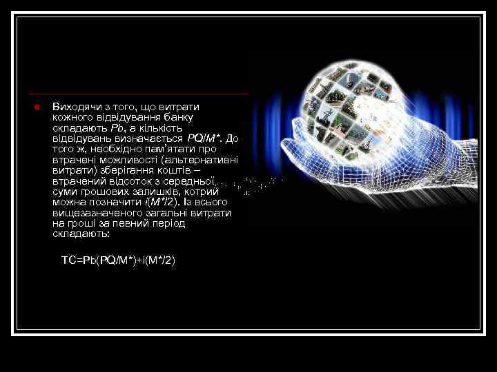 n Виходячи з того, що витрати кожного відвідування банку складають Pb, а кількість відвідувань