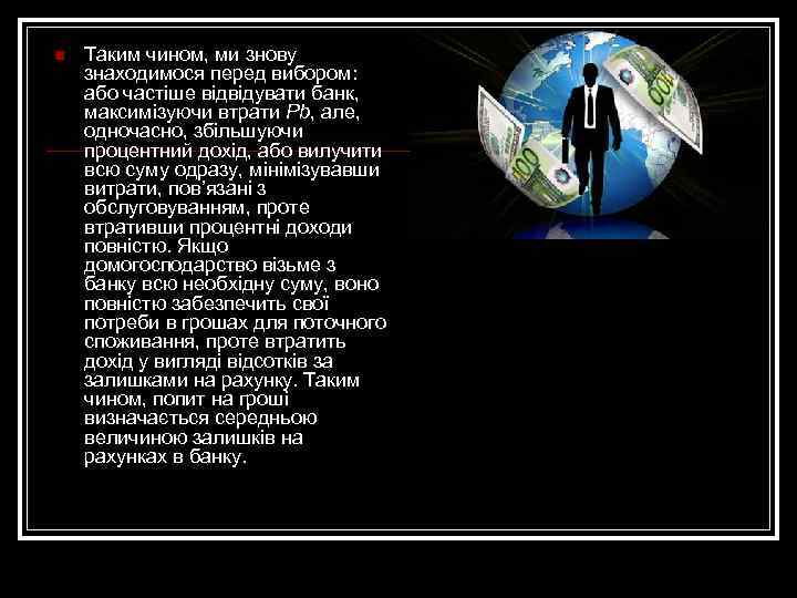 n Таким чином, ми знову знаходимося перед вибором: або частіше відвідувати банк, максимізуючи втрати