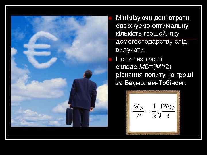 n n Мінімізуючи дані втрати одержуємо оптимальну кількість грошей, яку домогосподарству слід вилучати. Попит