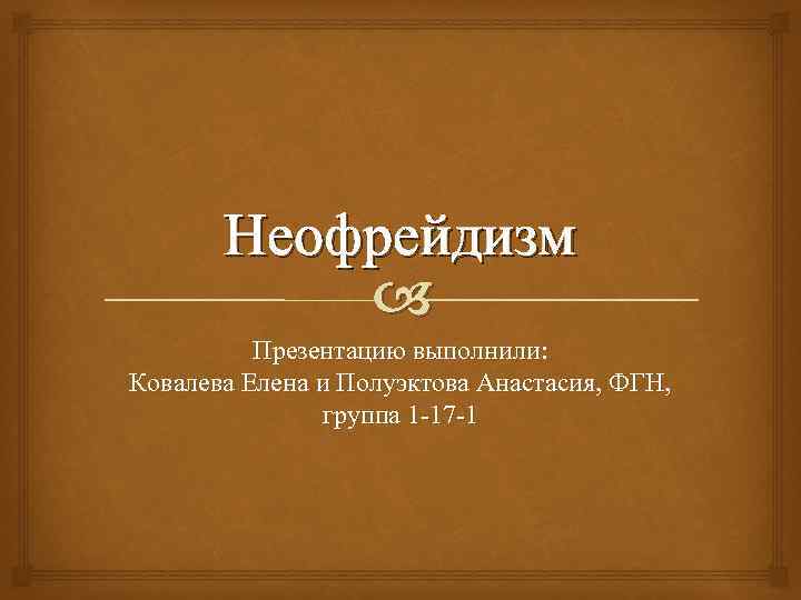 Неофрейдизм Презентацию выполнили: Ковалева Елена и Полуэктова Анастасия, ФГН, группа 1 -17 -1 