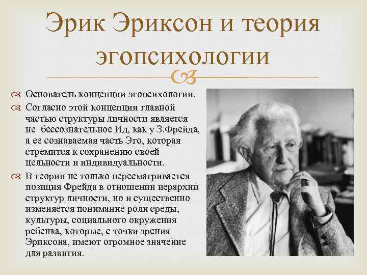 Эриксон и теория эгопсихологии Основатель концепции эгопсихологии. Согласно этой концепции главной частью структуры личности