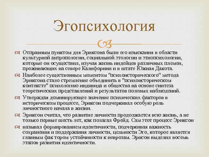 Эгопсихология Отправным пунктом для Эриксона были его изыскания в области культурной антропологии, социальной этологии