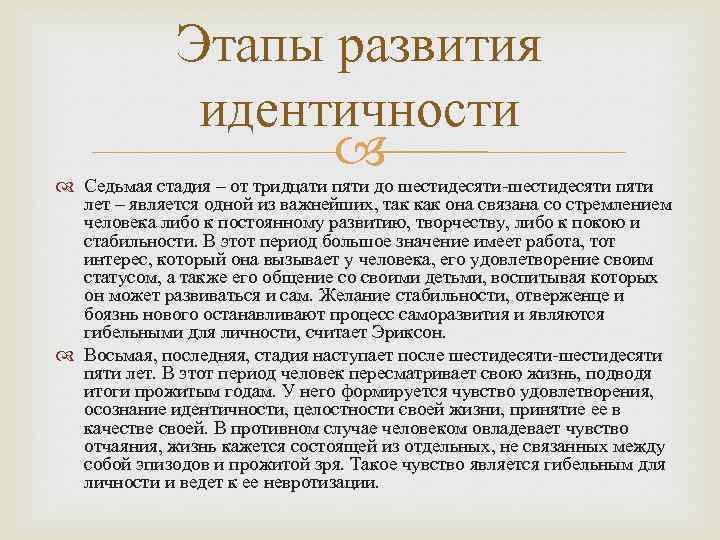 Этапы развития идентичности Седьмая стадия – от тридцати пяти до шестидесяти-шестидесяти пяти лет –