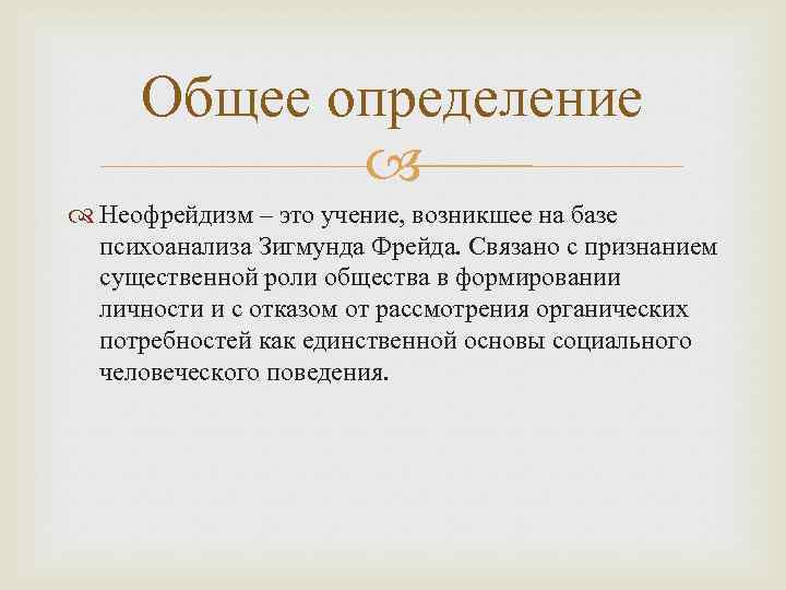 Общее определение Неофрейдизм – это учение, возникшее на базе психоанализа Зигмунда Фрейда. Связано с