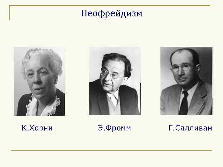 Предпосылки возниконовения Направление возникло 30 -х гг. Его крупными представителями являются К. Хорни, Э.