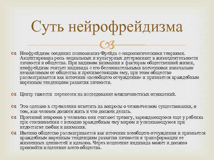 Суть нейрофрейдизма Неофрейдизм соединил психоанализ Фрейда с социологическими теориями. Акцентирована роль социальных и культурных