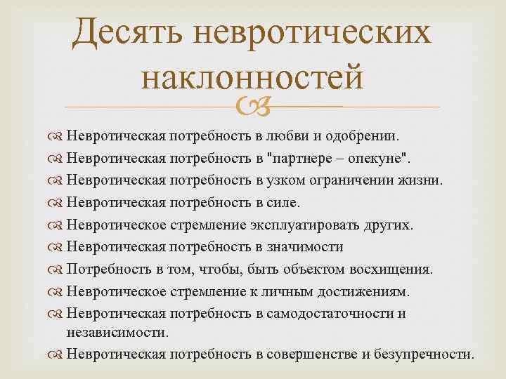 Десять невротических наклонностей Невротическая потребность в любви и одобрении. Невротическая потребность в 