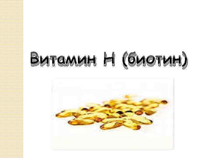 Витамин Н (биотин) 