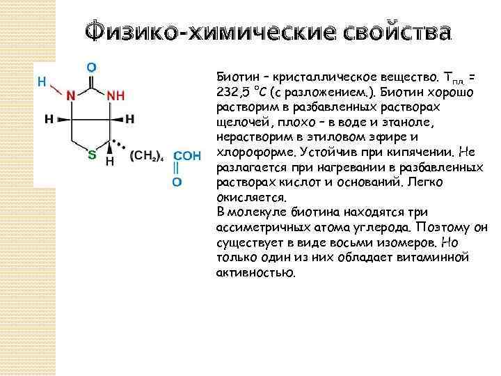 Физико-химические свойства Биотин – кристаллическое вещество. Тпл. = 232, 5 °С (с разложением. ).