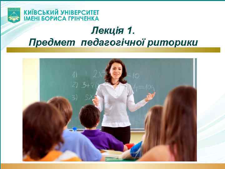 Лекція 1. Предмет педагогічної риторики 