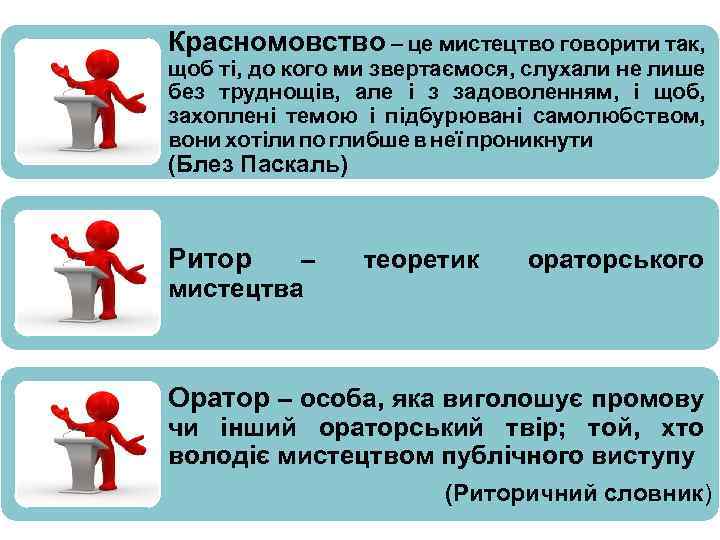 Красномовство – це мистецтво говорити так, щоб ті, до кого ми звертаємося, слухали не