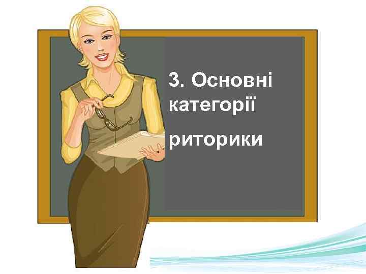3. Основні категорії риторики 