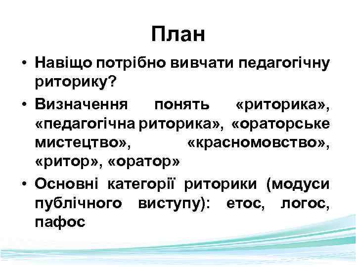 План • Навіщо потрібно вивчати педагогічну риторику? • Визначення понять «риторика» , «педагогічна риторика»
